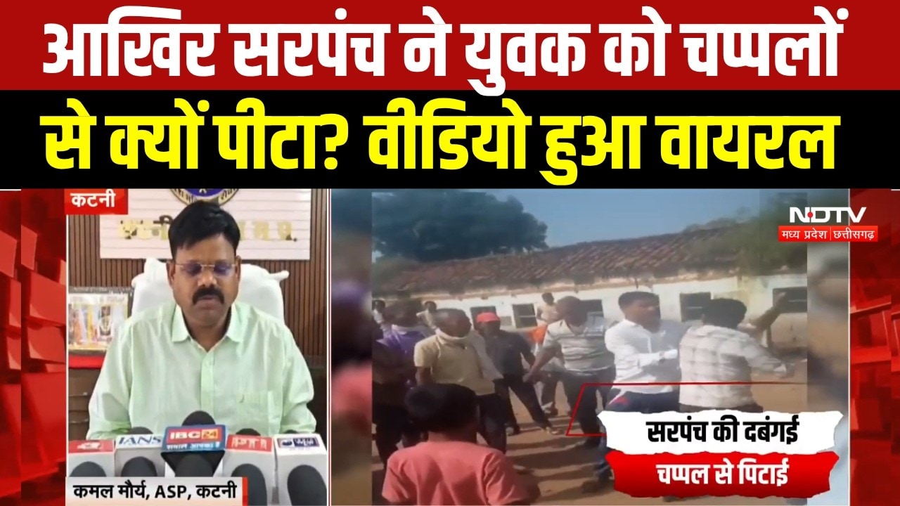 Katni News : सरपंच पर युवक को चप्पलों से पीटने का आरोप, Video Viral। Breaking News