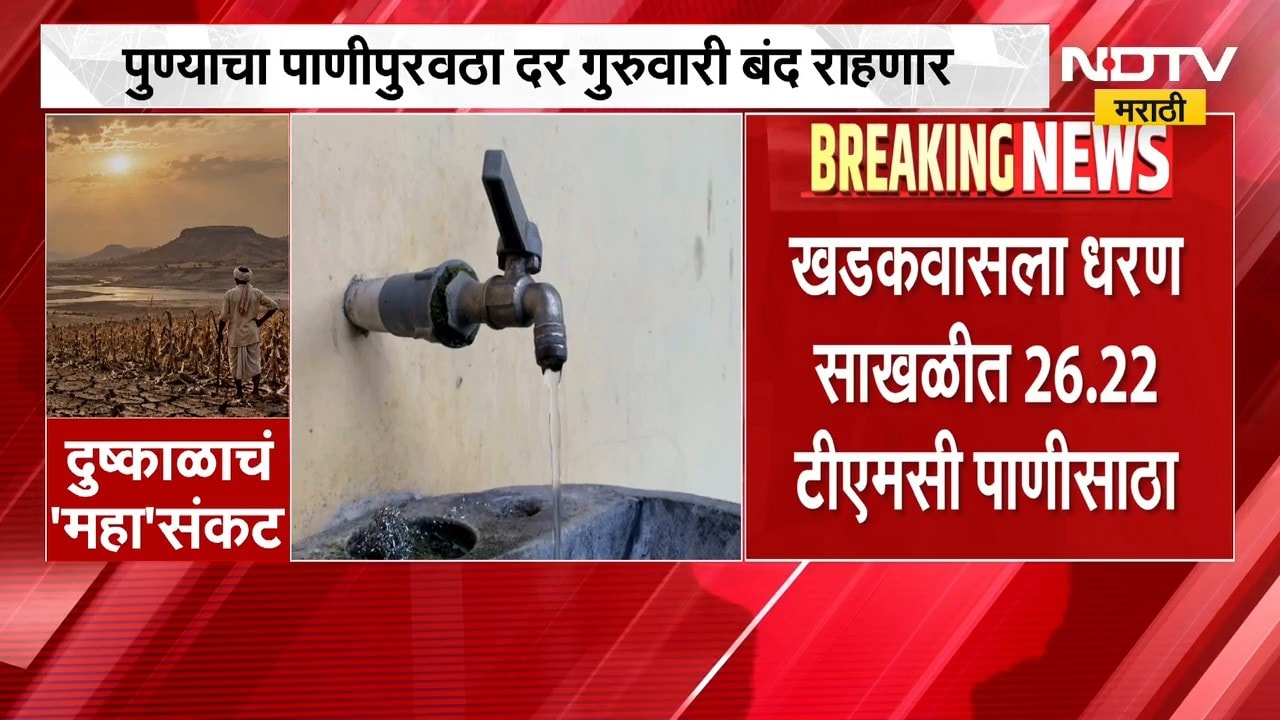 पुणेकरांसाठी मोठी बातमी, दर गुरुवारी पुण्याचा पाणीपुरवठा राहणार बंद | Pune Water Supply