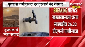 पुणेकरांसाठी मोठी बातमी, दर गुरुवारी पुण्याचा पाणीपुरवठा राहणार बंद | Pune Water Supply