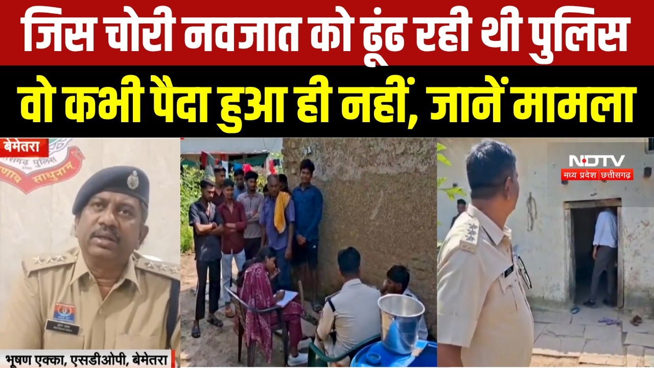 Bemetara: नवजात चोरी की शिकायत निकली झूठी, दो मिसकैरेज के बाद गर्भवती होने का नाटक। Breaking News