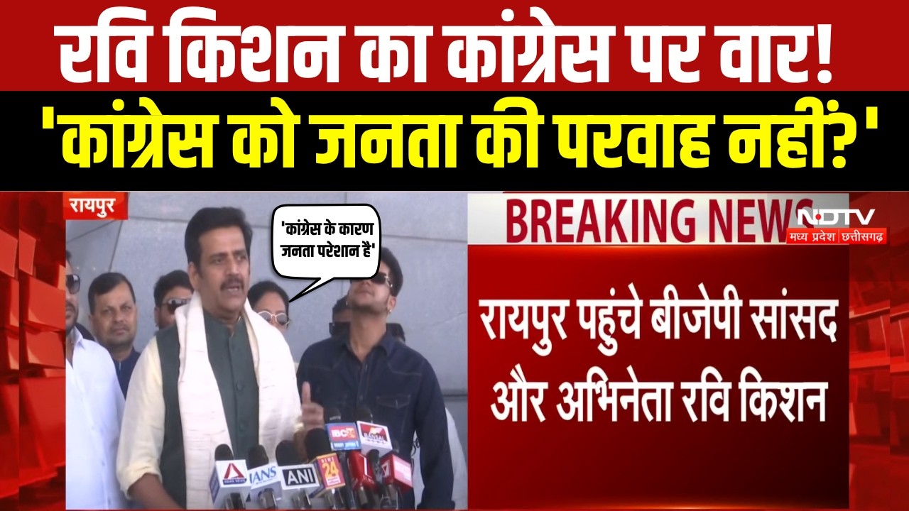 Raipur News : Ravi Kishan का Congress पर हमला, बोले- 'जनता के मुद्दे नहीं समझती पार्टी' । Breaking