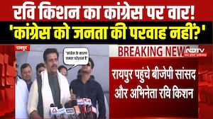 Raipur News : Ravi Kishan का Congress पर हमला, बोले- 'जनता के मुद्दे नहीं समझती पार्टी' । Breaking
