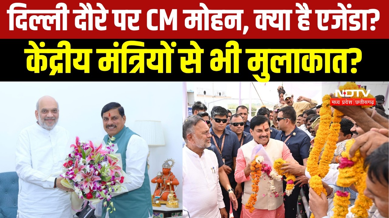 Delhi News: CM Mohan Yadav का दौरा, केंद्रीय मंत्रियों से मुलाकात संभव । Breaking News