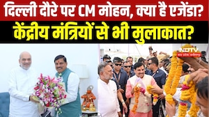 Delhi News: CM Mohan Yadav का दौरा, केंद्रीय मंत्रियों से मुलाकात संभव । Breaking News