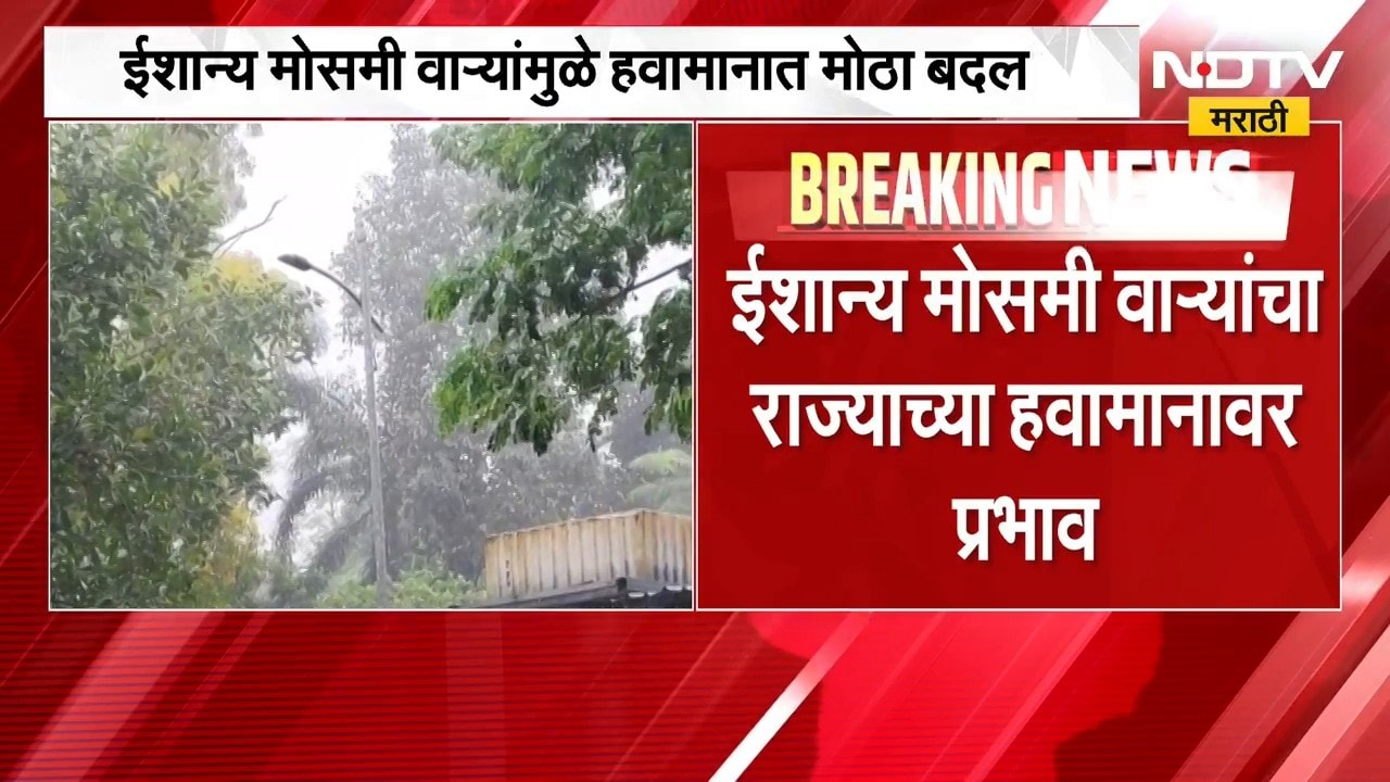 Rain Update | ईशान्य मोसमी वाऱ्यांचा राज्याच्या हवामानावर प्रभाव, मराठवाड्यात पावसाची शक्यता | NDTV