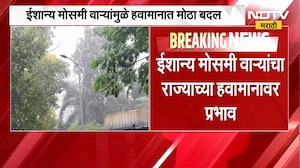 Rain Update | ईशान्य मोसमी वाऱ्यांचा राज्याच्या हवामानावर प्रभाव, मराठवाड्यात पावसाची शक्यता | NDTV