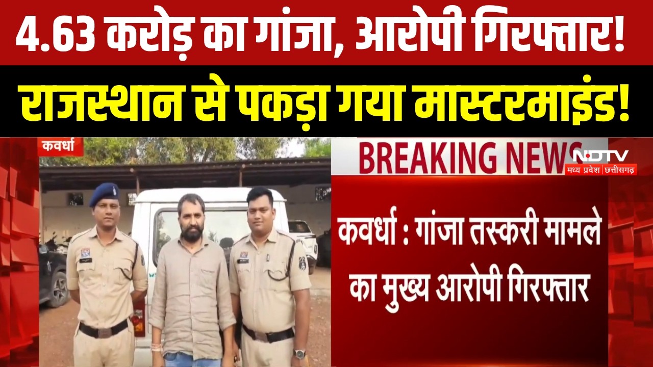 Kawardha: 4.63 करोड़ का गांजा, मुख्य आरोपी गिरफ्तार! राजस्थान से पकड़ा गया तस्करी का मास्टरमाइंड!