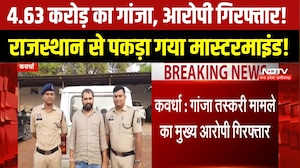 Kawardha: 4.63 करोड़ का गांजा, मुख्य आरोपी गिरफ्तार! राजस्थान से पकड़ा गया तस्करी का मास्टरमाइंड!