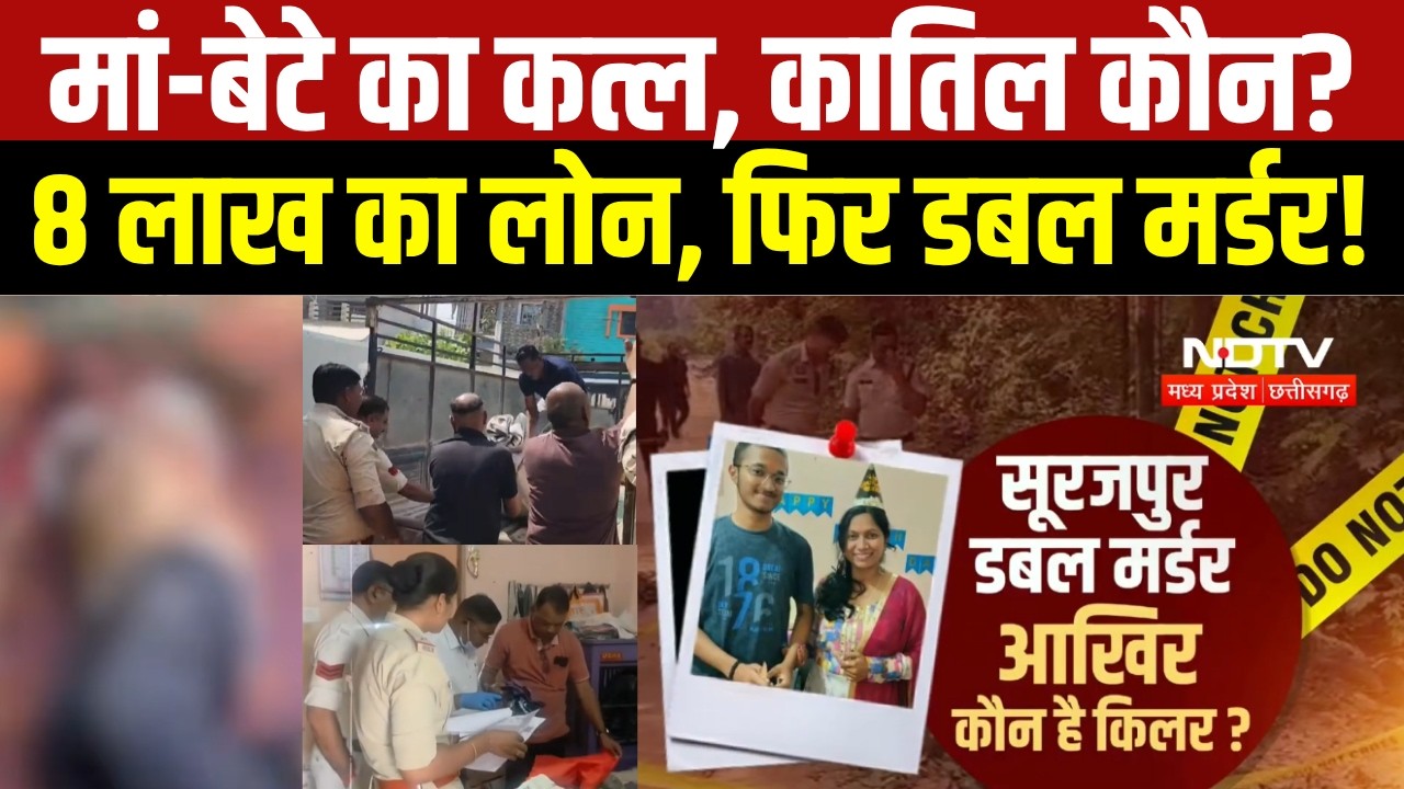 Surajpur Crime News : मां-बेटे का Double Murder, दो दिन बाद भी कातिलों का सुराग नहीं । Breaking News