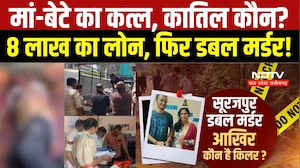 Surajpur Crime News : मां-बेटे का Double Murder, दो दिन बाद भी कातिलों का सुराग नहीं । Breaking News
