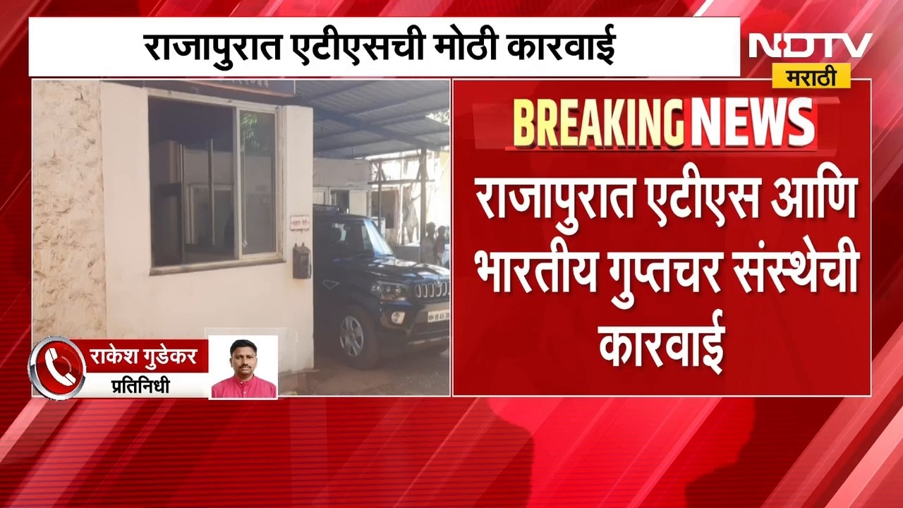 ATS Karvai | राजापुरात एटीएसची मोठी कारवाई, एकाच कुटुंबातील तिघांची चौकशी; सुत्रांची माहिती