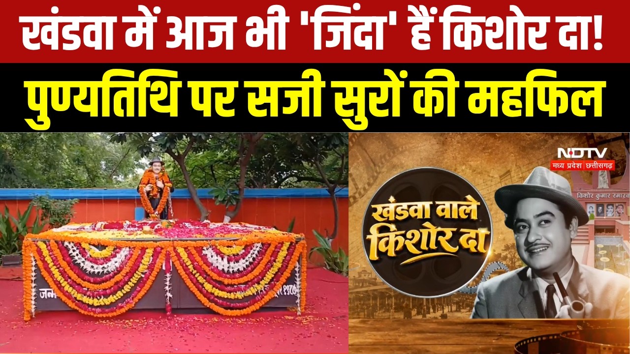 Kishore Kumar की पुण्यतिथि आज, फैंस ने सजाई सजी सुरों की महफिल । Breaking News