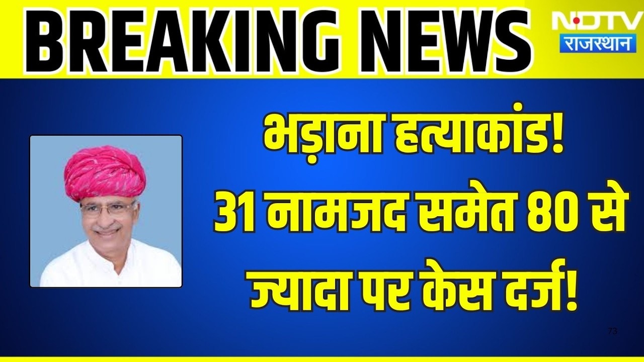 |Atar Singh Bhadana Murder: भड़ाना हत्याकांड! 31 नामजद समेत 80 से ज्यादा पर केस दर्ज!|Politics