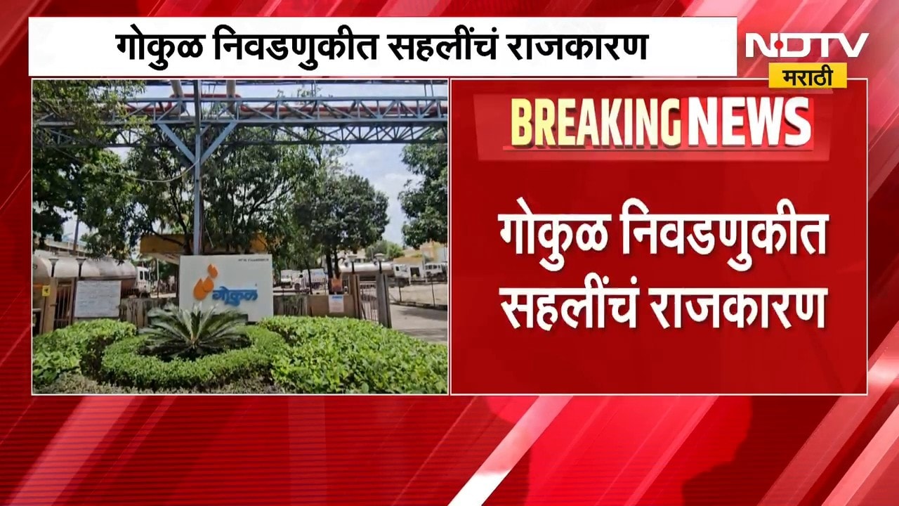 Gokul Election | गोकुळ निवडणुकीत फोडाफोडीची भीती, शपथ घेऊन निष्ठा कायम ठेवण्याच्या सूचना | NDTV