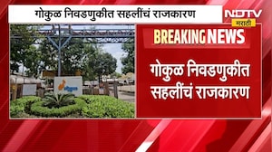 Gokul Election | गोकुळ निवडणुकीत फोडाफोडीची भीती, शपथ घेऊन निष्ठा कायम ठेवण्याच्या सूचना | NDTV