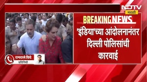INDIA Bloc Protest | 'इंडिया आघाडी'च्या आंदोलनानंतर दिल्ली पोलिसांची मोठी कारवाई, गुन्हे दाखल