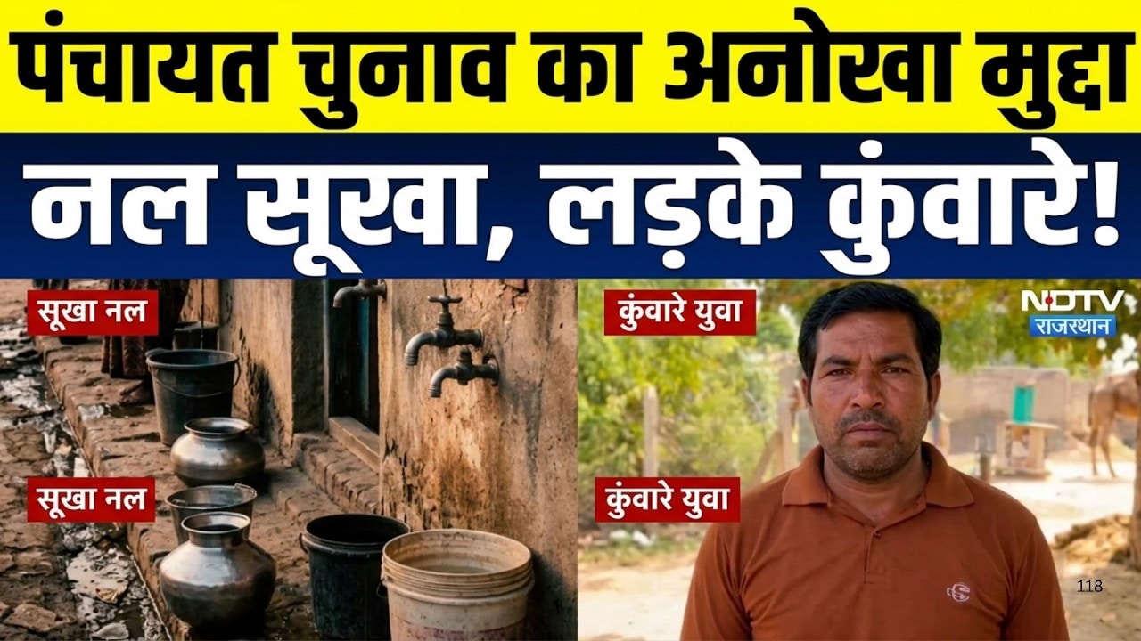 Panchayat Chunav का अनोखा मुद्दा, नल सूखे, लड़के कुंवारे!|Rajasthan politics| Jhunjhunu|Rajasthan