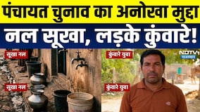 Panchayat Chunav का अनोखा मुद्दा, नल सूखे, लड़के कुंवारे!|Rajasthan politics| Jhunjhunu|Rajasthan