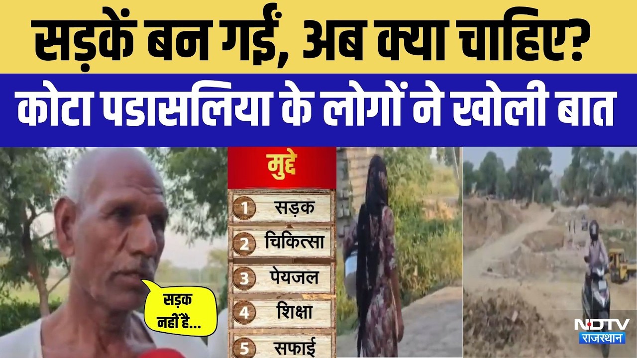 kota Panchayat: सड़कें बन गईं, अब क्या चाहिए? Kota पटासलिया के लोगों ने खोली बात!|Panchayat Election