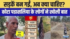 kota Panchayat: सड़कें बन गईं, अब क्या चाहिए? Kota पटासलिया के लोगों ने खोली बात!|Panchayat Election