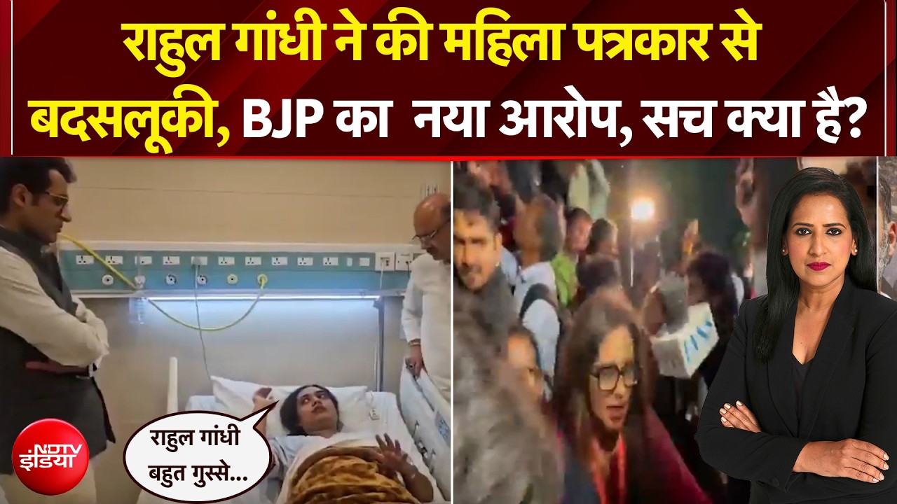 राहुल गांधी पर गर्भवती पत्रकार को धक्का देने का आरोप, कांग्रेस ने क्या दिया जवाब?
