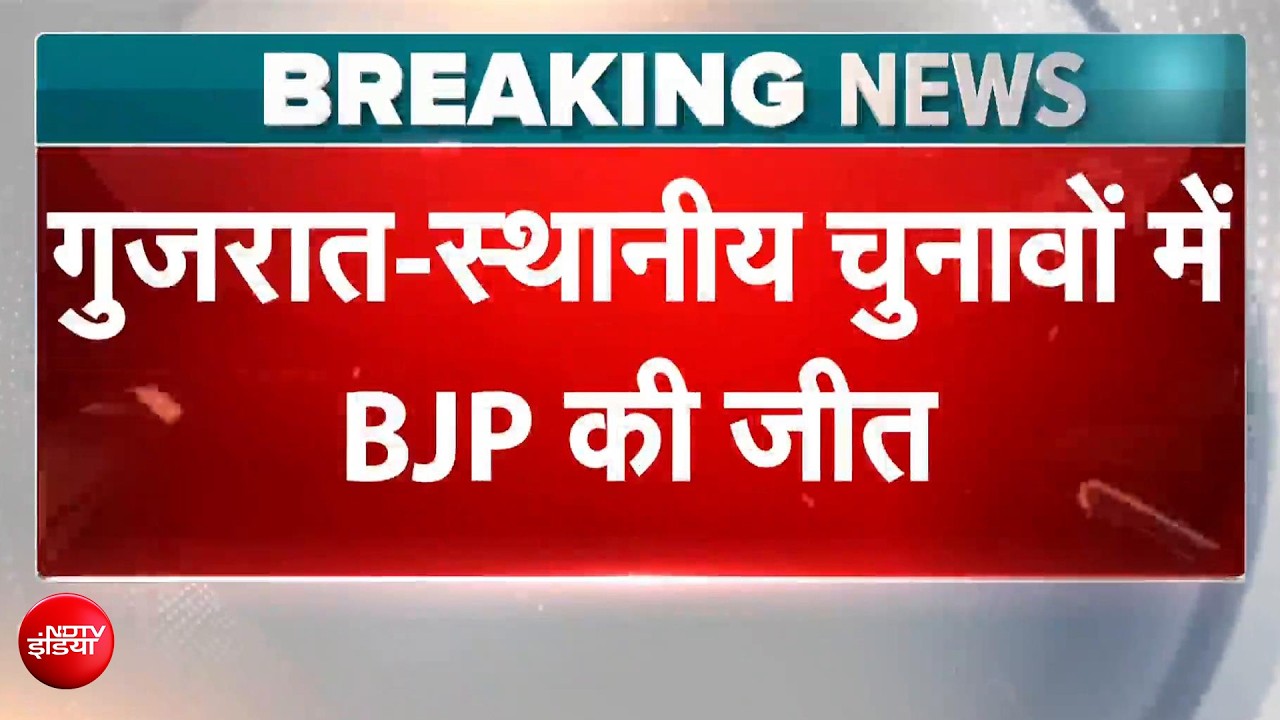 Gujarat Nikay Chunav Results में खिला कमल, Gandhinagar में BJP को 19 सीटें, Congress को 1 | BREAKING