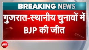 Gujarat Nikay Chunav Results में खिला कमल, Gandhinagar में BJP को 19 सीटें, Congress को 1 | BREAKING