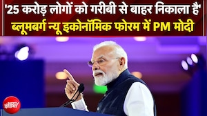 PM मोदी ने दिया 'पावर टू इम्&zwj;पावर' का मंत्र, ब्&zwj;लूमबर्ग इकोनॉमी फोरम में क्या-क्या बोले?