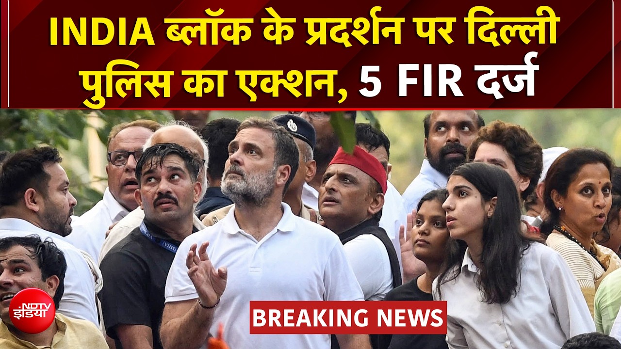 इंडिया गठबंधन के सुप्रीम कोर्ट मार्च पर 5 FIR, बढ़ सकती हैं राहुल गांधी की मुश्किलें?