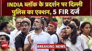 इंडिया गठबंधन के सुप्रीम कोर्ट मार्च पर 5 FIR, बढ़ सकती हैं राहुल गांधी की मुश्किलें?