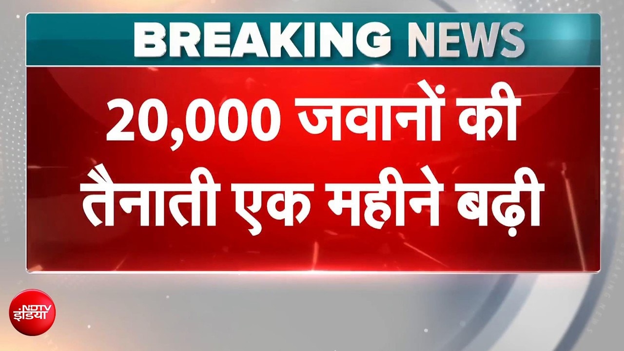 दिल्ली में 20,000 पैरामिलिट्री जवानों की तैनाती 30 दिन और रहेगी, खुफिया इनपुट पर केंद्र का फैसला