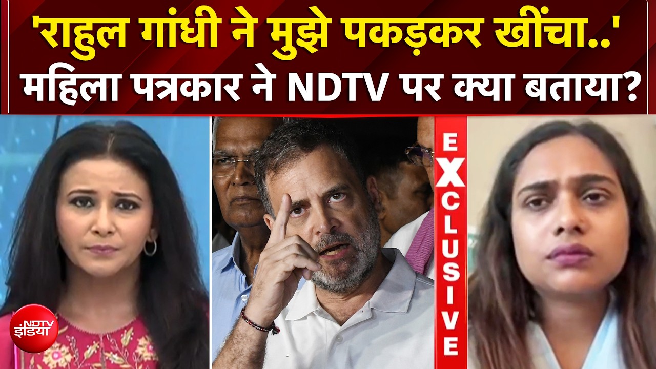 क्या राहुल गांधी ने प्रेग्नेंट महिला पत्रकार को धक्का दिया? आरोप लगाने वाली पत्रकार ने NDTV पर क्या बताया?