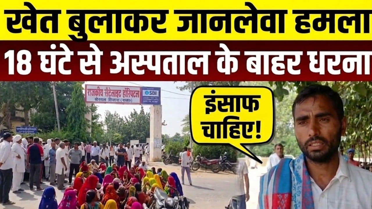 Rajendra Pratap Singh Death Case: खेत बुलाकर जानलेवा हमला!18 घंटे से अस्पताल के बाहर धरना!|Crime