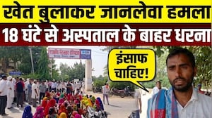 Rajendra Pratap Singh Death Case: खेत बुलाकर जानलेवा हमला!18 घंटे से अस्पताल के बाहर धरना!|Crime