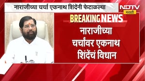 महायुतीत एकनाथ शिंदे नाराज? चर्चांवर उपमुख्यमंत्री Eknath Shinde यांचं विधान | NDTV Marathi