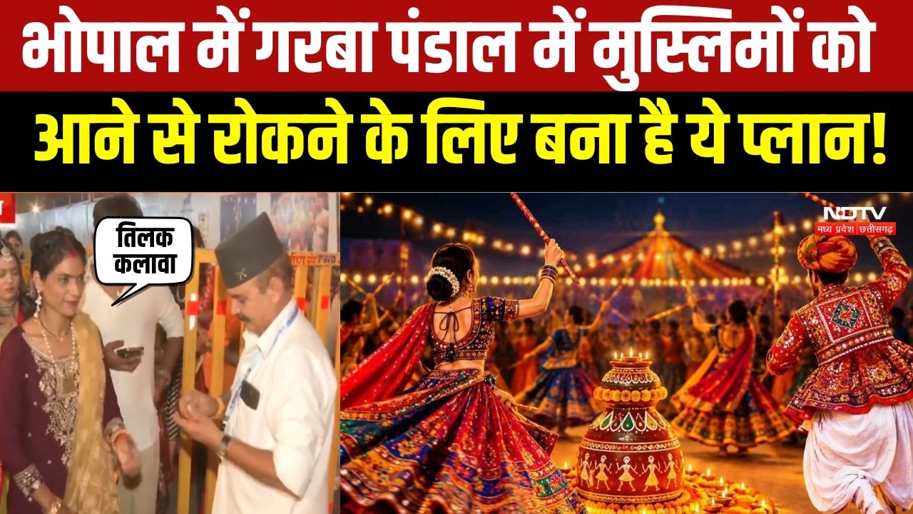 Bhopal News : Garba पंडालों में ID चेकिंग सख्त, तिलक-कलावा के बाद मिल रही एंट्री। Breaking News
