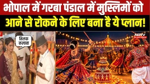 Bhopal News : Garba पंडालों में ID चेकिंग सख्त, तिलक-कलावा के बाद मिल रही एंट्री। Breaking News