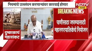 Parbhani News | परभणीत पाणीपुरवठ्याचं महापालिकेचं नवं नियोजन, 5 दिवसांआड होणार पाणीपुरवठा | NDTV