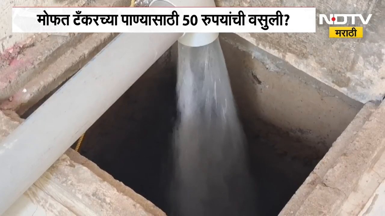 Beed | मोफत टँकरच्या पाण्यासाठी 50 रुपयांची वसुली? बीडमधील सिरसमार्ग ग्रामस्थांचा आरोप | NDTV