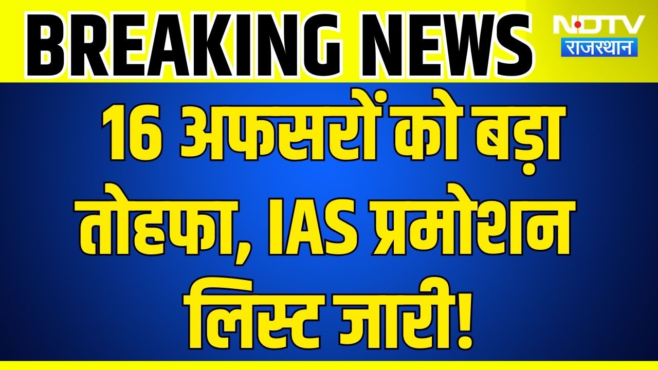 RAS Officers Promotion Breaking News: 16 RAS अधिकारियों का IAS में प्रमोशन! केंद्र ने जारी किए आदेश