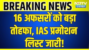 RAS Officers Promotion Breaking News: 16 RAS अधिकारियों का IAS में प्रमोशन! केंद्र ने जारी किए आदेश