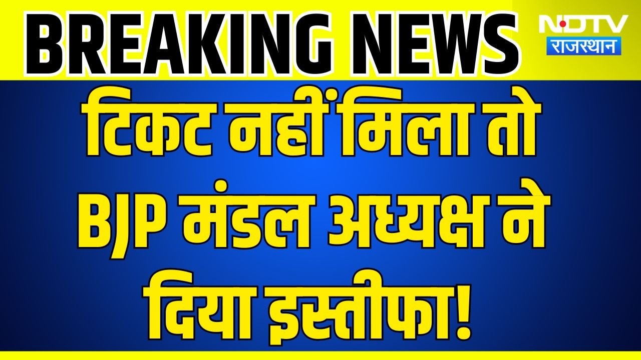 BJP Leader Resignation: टिकट नहीं मिला तो BJP मंडल अध्यक्ष ने दिया इस्तीफा | Panchayat Election