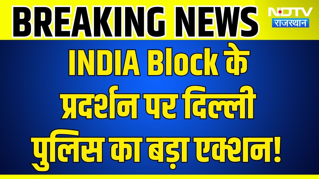 Breaking News: INDIA Block के प्रदर्शन पर दिल्ली पुलिस का बड़ा एक्शन! 5 FIR दर्ज | Rahul Gandhi