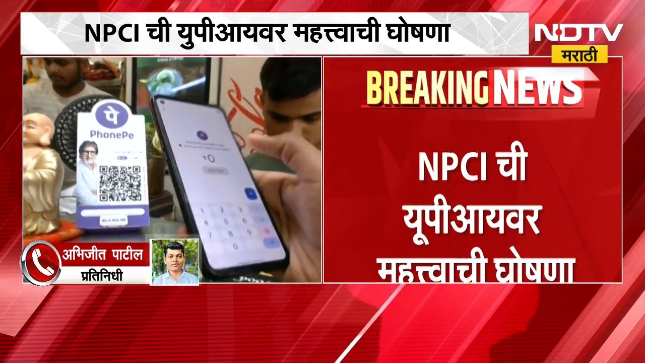 सर्वसामान्यांसाठी सर्वात मोठी बातमी, NPCI ची यूपीआयवर महत्त्वाची घोषणा | UPI Transaction