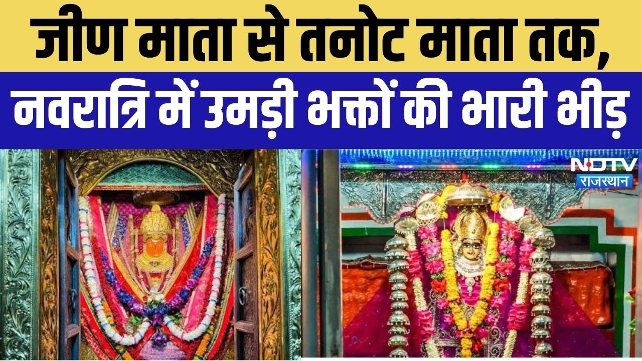 Sharadiya Navratri 2026: जीण माता से तनोट माता तक, नवरात्रि में उमड़ी भक्तों की भारी भीड़! Durga Maa