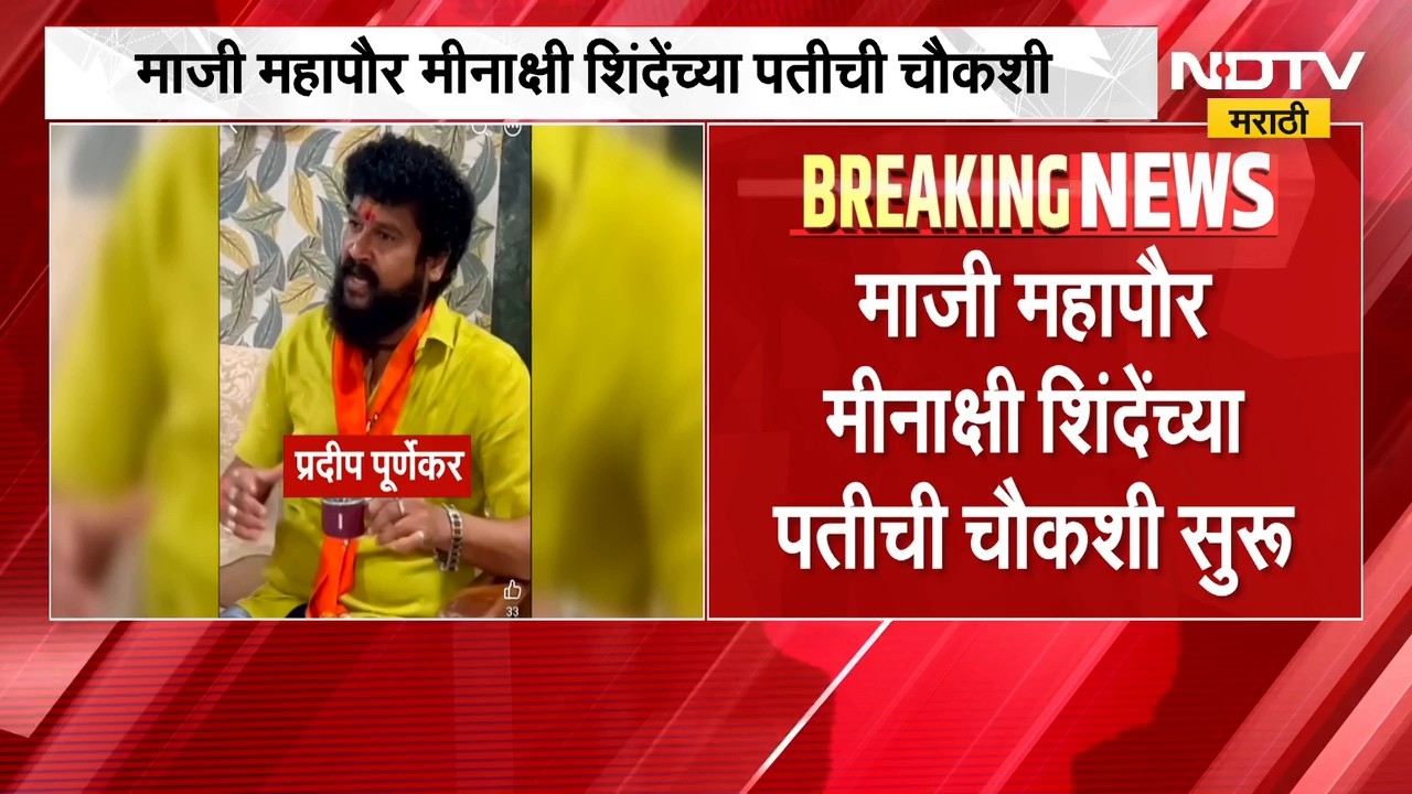 Pradeep Purnekar Case | प्रदीप पूर्णेकर प्रकरणी माजी महापौर मिनाक्षी शिंदे यांच्या पतीची चौकशी
