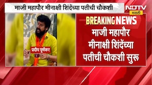 Pradeep Purnekar Case | प्रदीप पूर्णेकर प्रकरणी माजी महापौर मिनाक्षी शिंदे यांच्या पतीची चौकशी