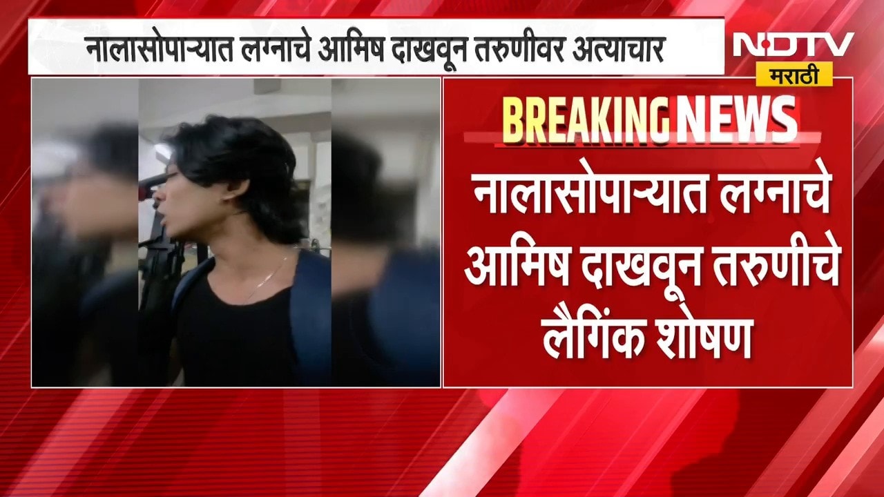 Nala Sopara Crime | नालासोपाऱ्यात लग्नाचे आमिष दाखवून अत्याचार, तरुणाविरोधात दोन गंभीर गुन्हे
