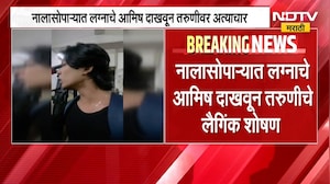 Nala Sopara Crime | नालासोपाऱ्यात लग्नाचे आमिष दाखवून अत्याचार, तरुणाविरोधात दोन गंभीर गुन्हे