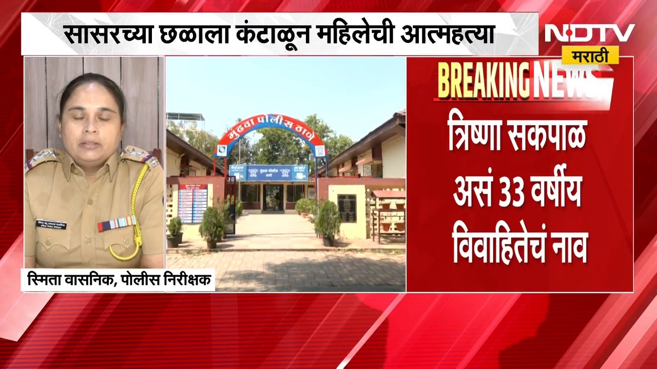 Pune Crime | सासरच्या छळाला कंटाळून महिलेने जीवन संपवलं, पुण्यातील धक्कादायक घटना